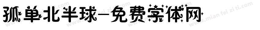 孤单北半球字体转换