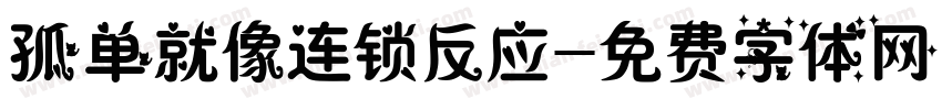 孤单就像连锁反应字体转换