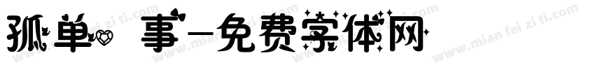 孤单心事字体转换