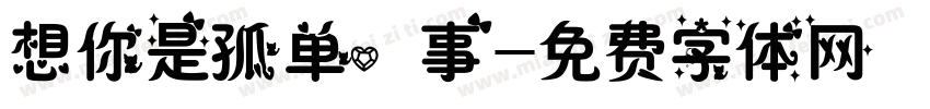 想你是孤单心事字体转换