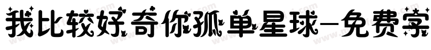 我比较好奇你孤单星球字体转换