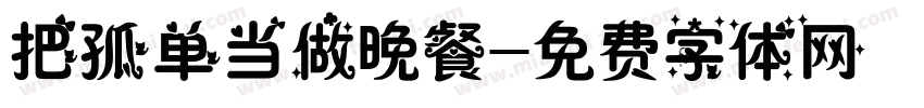 把孤单当做晚餐字体转换