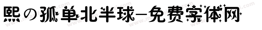 熙の孤单北半球字体转换