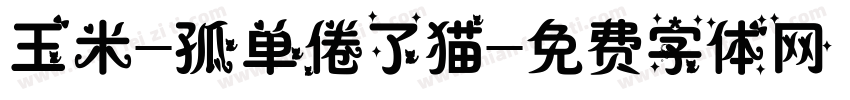 玉米-孤单倦了猫字体转换