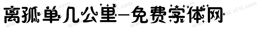 离孤单几公里字体转换