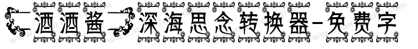 【酒酒酱】深海思念转换器字体转换