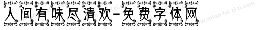 人间有味尽清欢字体转换
