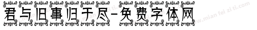 君与旧事归于尽字体转换