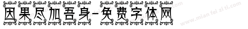 因果尽加吾身字体转换