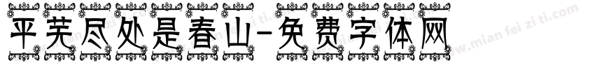 平芜尽处是春山字体转换