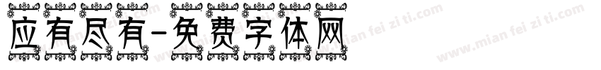 应有尽有字体转换