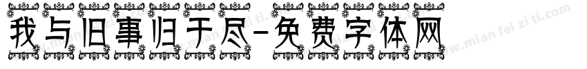 我与旧事归于尽字体转换