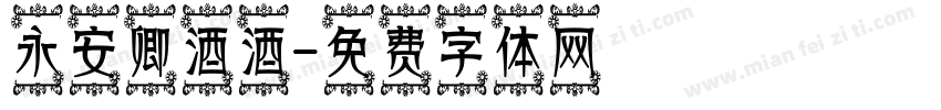 永安卿酒酒字体转换