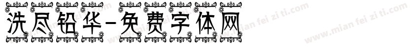 洗尽铅华字体转换