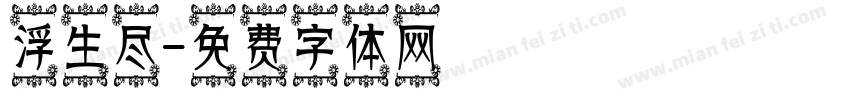 浮生尽字体转换