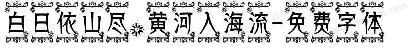 白日依山尽，黄河入海流字体转换