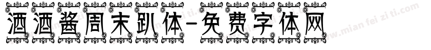 酒酒酱周末趴体字体转换