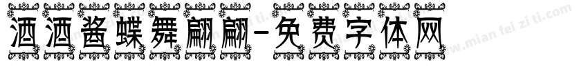 酒酒酱蝶舞翩翩字体转换