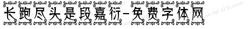 长跑尽头是段嘉衍字体转换