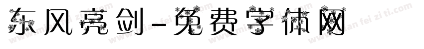 东风亮剑字体转换