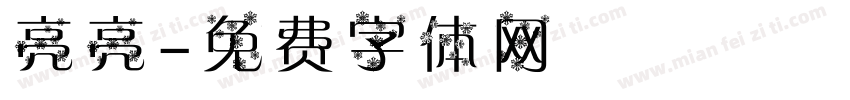 亮亮字体转换