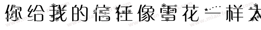 你给我的信任像雪花一样太少字体转换