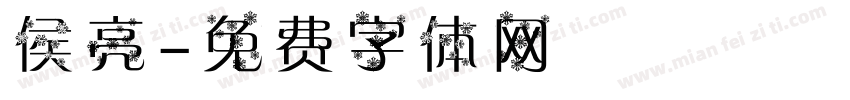 侯亮字体转换