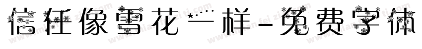 信任像雪花一样字体转换