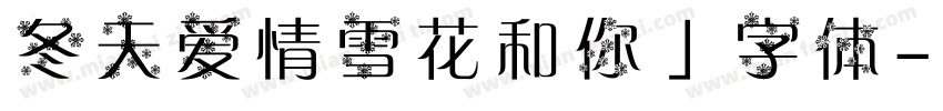 冬天爱情雪花和你」字体字体转换