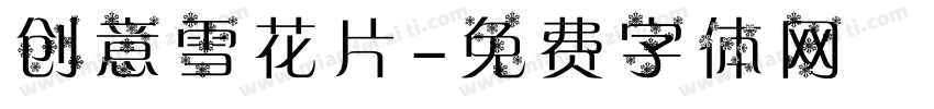 创意雪花片字体转换