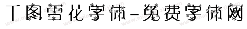 千图雪花字体字体转换
