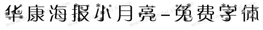 华康海报小月亮字体转换
