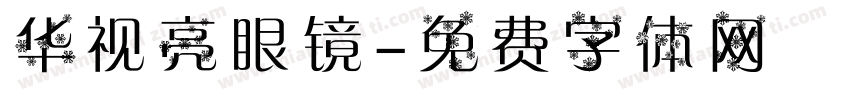 华视亮眼镜字体转换