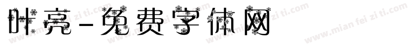 叶亮字体转换
