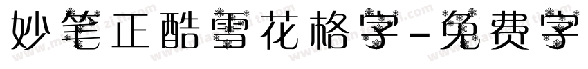妙笔正酷雪花格字字体转换