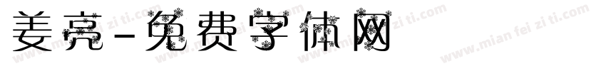 姜亮字体转换
