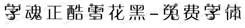 字魂正酷雪花黑字体转换