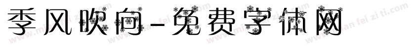 季风吹向字体转换
