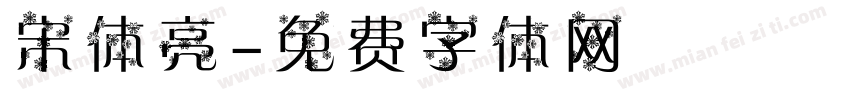 宋体亮字体转换