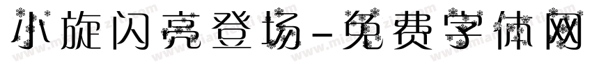 小旋闪亮登场字体转换