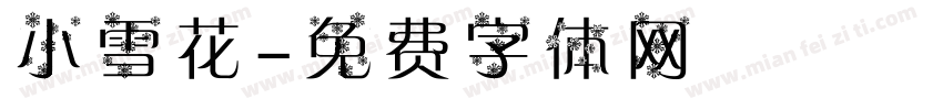 小雪花字体转换