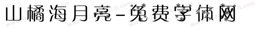 山橘海月亮字体转换
