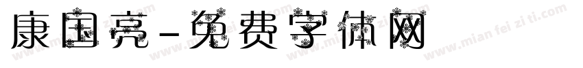 康国亮字体转换