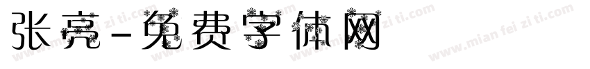 张亮字体转换