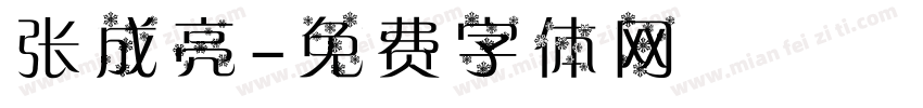 张成亮字体转换