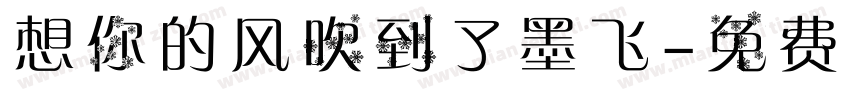 想你的风吹到了墨飞字体转换