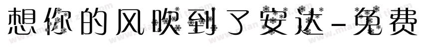 想你的风吹到了安达字体转换