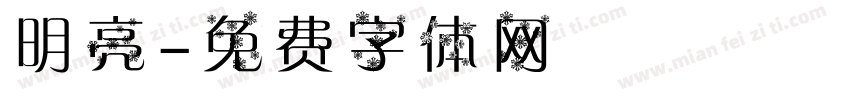 明亮字体转换