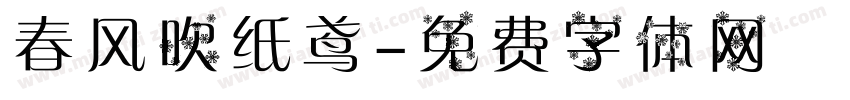 春风吹纸鸢字体转换