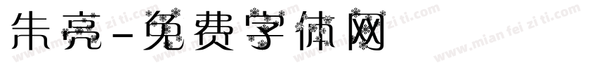 朱亮字体转换